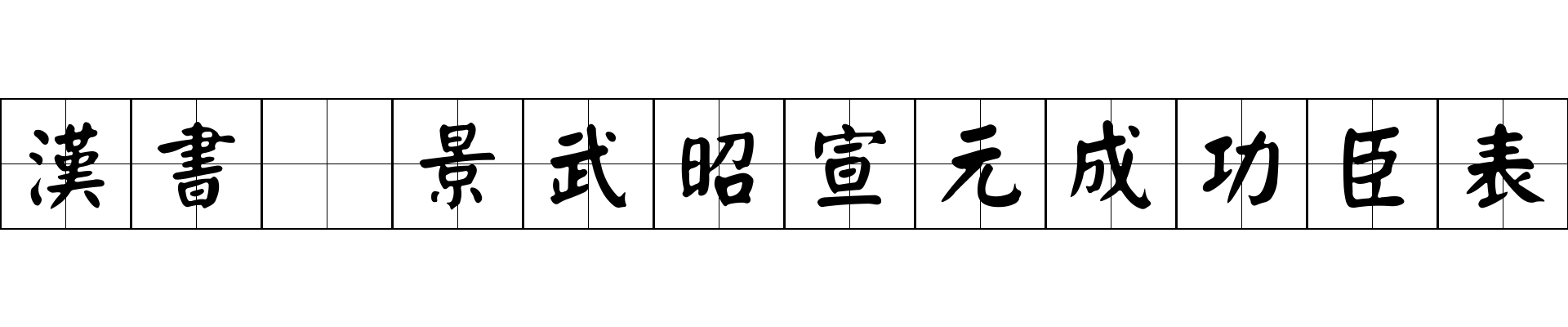 漢書 景武昭宣元成功臣表